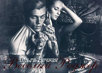 Vechnaya Olga - Vesyoly Rodzher - <a href=