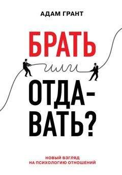 Адам Грант - Брать или отдавать? Новый взгляд на психологию отношений - <a href=