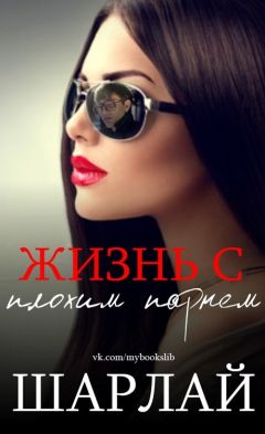 Шарлай - Жизнь с плохим парнем - <a href=