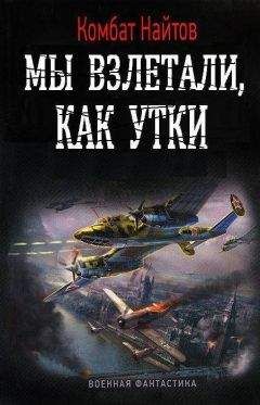 Комбат Найтов - Мы взлетали, как утки... - <a href=