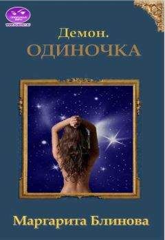 Маргарита Блинова - Демон. Одиночка - <a href=