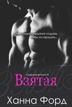Ханна Форд - Взятая - <a href=