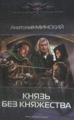 Анатолий Минский - Князь без княжества - <a href=