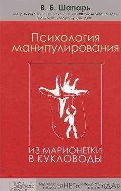 Шапарь В.Б. - Психология манипулирования. Из марионетки в кукловоды - <a href=