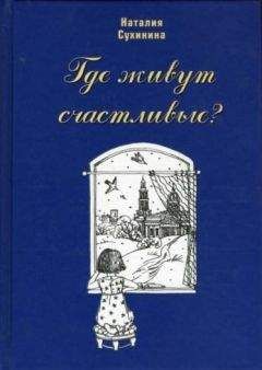 Наталия Сухинина - Где живут счастливые?