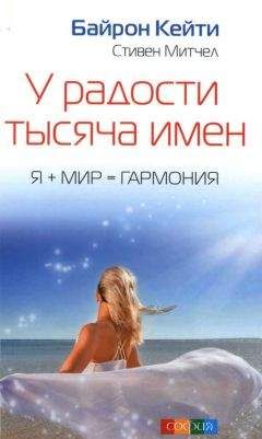 Байрон Кейти - У радости тысяча имен - <a href=
