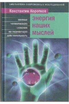 Коротков Константин - Энергия наших мыслей - <a href=