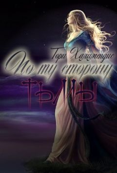 Тори Халимендис - По ту сторону тьмы - <a href=