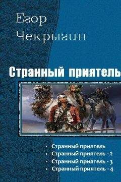 Егор Чекрыгин - Странный приятель 1 - 4 - <a href=