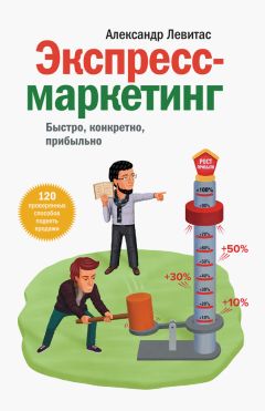 Александр Левитас - Экспресс-маркетинг - <a href=