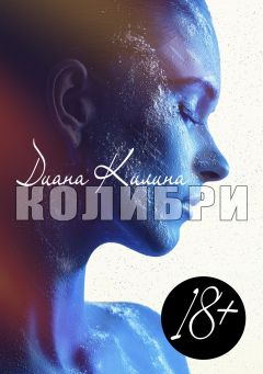 Диана Килина - Колибри - <a href=
