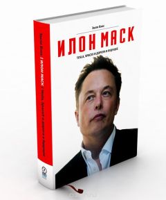 Эшли Вэнс - Илон Маск: Tesla, SpaceX и дорога в будущее - <a href=