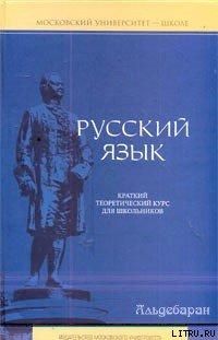 Елена Литневская - Русский язык: краткий теоретический курс - <a href=
