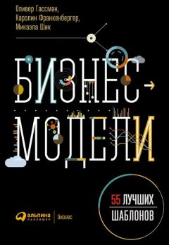 Оливер Франкенбергер - Оливер Гассман Бизнес-модели 55 лучших шаблонов - <a href=
