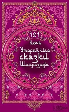 Клаудия Отт - 101 ночь. Утерянные сказки Шахразады - <a href=