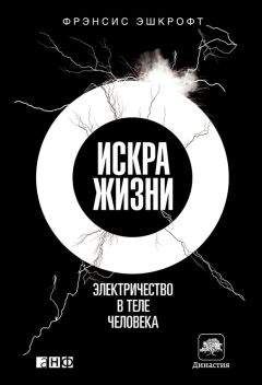 Фрэнсис Эшкрофт - Искра жизни. Электричество в теле человека - <a href=