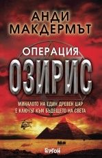 Неизв. - Анди Макдермът Нина Уайлд и Еди Чейс 5 Операция Озирис - <a href=
