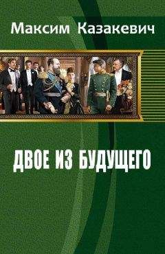 Казакевич Максим - Двое из будущего - <a href=