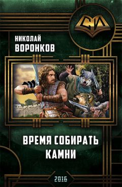 Николай Воронков - Время собирать камни - <a href=