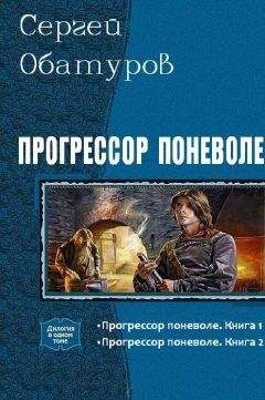 Обатуров Сергей - Прогрессор поневоле. Дилогия - <a href=
