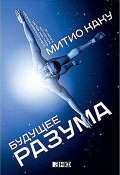 Митио Каку - Будущее разума - <a href=