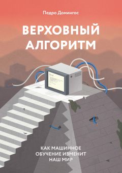 Педро Домингос - Верховный алгоритм - <a href=