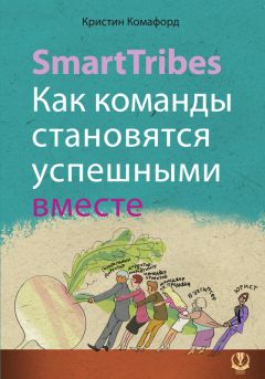 Кристин Комафорд - SmartTribes. Как команды становятся успешными вместе - <a href=