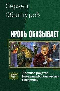 Обатуров Сергей - Кровь обязывает. Трилогия - <a href=