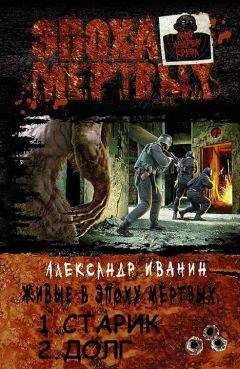 Александр Иванин - Живые в эпоху мёртвых. Дилогия - <a href=