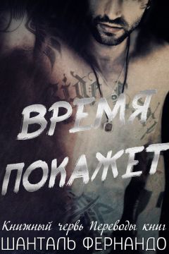 Шанталь Фернандо - Время покажет - <a href=
