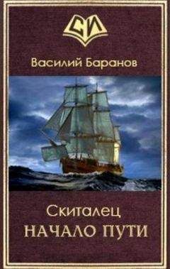 Баранов Данилович - Скиталец Начало пути - <a href=