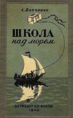 Олесь Донченко - Школа над морем - <a href=