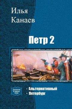 Канаев Владимирович - Петр 2. Петербург - <a href=