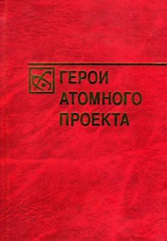 Богутенко Александрович - Герои атомного проекта - <a href=
