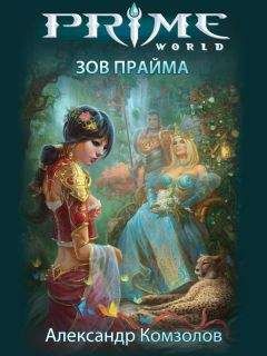 Александр Комзолов - Зов Прайма - <a href=