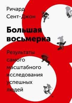Ричард Сент-Джон - Большая восьмерка - <a href=