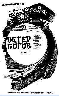 Василий Ефименко - Ветер богов - <a href=