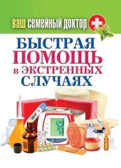 Сергей Кашин - Быстрая помощь в экстренных ситуациях - <a href=