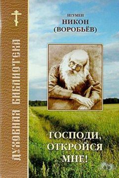 Игумен Никон(Воробьёв) - Господи, откройся мне - <a href=