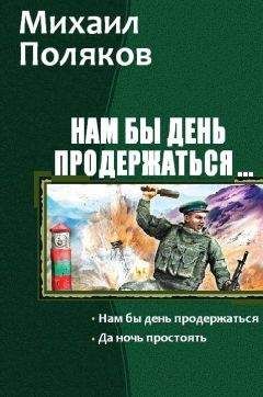 Михаил Поляков - Нам бы день продержаться. Дилогия - <a href=