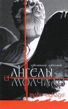 Макс Лукадо - И Ангелы Молчали - <a href=