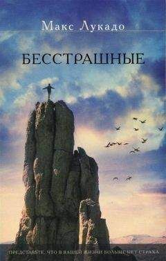 Макс Лукадо - Бесстрашные - <a href=