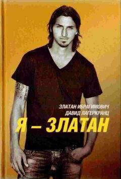 Златан огорчениях. - Я — Златан - <a href=