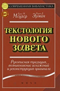 Брюс Мецгер - Текстология Нового Завета - <a href=