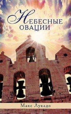 Макс Лукадо - Небесные овации - <a href=