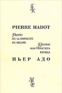 Пьер Адо - Плотин, или простота взгляда - <a href=