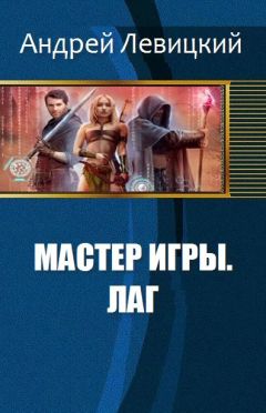 Андрей Левицкий - Мастер игры. Лаг - <a href=