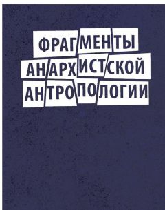 Дэвид Грэбер - Фрагменты анархистской антропологии - <a href=