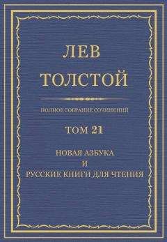Толстой Л.Н. - Полное собрание сочинений. Том 21 - <a href=