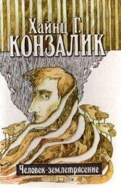 Хайнц Конзалик - Человек-землетрясение - <a href=